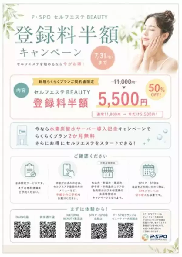 【愛媛・松山】P・SPO、セルフエステBEAUTY登録料半額キャンペーンを開催