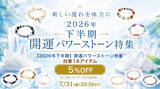 「対象商品5%OFF！ ハワイ発「マルラニハワイ」が贈る「2026年下半期 開運パワーストーン特集」」の画像1