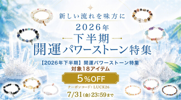対象商品5%OFF！ ハワイ発「マルラニハワイ」が贈る「2026年下半期 開運パワーストーン特集」