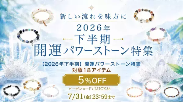 対象商品5%OFF！ ハワイ発「マルラニハワイ」が贈る「2026年下半期 開運パワーストーン特集」