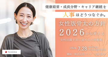 女性版骨太の方針2026から考える人的資本経営時代の女性活躍戦略　【7月28日開催】
