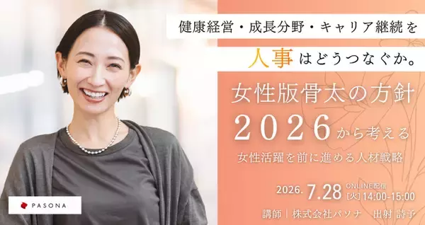 女性版骨太の方針2026から考える人的資本経営時代の女性活躍戦略　【7月28日開催】
