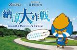 「【東京都町田市】ＦＣ町田ゼルビア×町田薬師池公園四季彩の杜『納涼大作戦』」の画像1