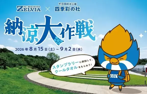 【東京都町田市】ＦＣ町田ゼルビア×町田薬師池公園四季彩の杜『納涼大作戦』