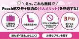 「知らないと損！Peach予約は「航空券＋ホテル」が断然お得。手荷物も座席も無料で、21日前までキャンセルも安心。」の画像1