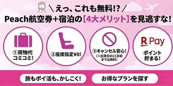 知らないと損！Peach予約は「航空券＋ホテル」が断然お得。手荷物も座席も無料で、21日前までキャンセルも安心。