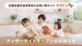 「児童扶養手当受給世帯を応援するお買い物サイト『チアドン』ティザーサイト公開」の画像1