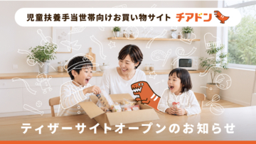児童扶養手当受給世帯を応援するお買い物サイト『チアドン』ティザーサイト公開