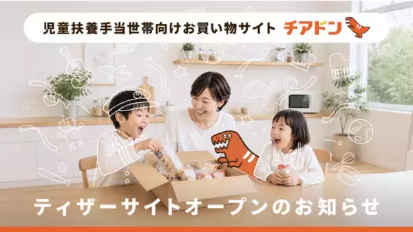 児童扶養手当受給世帯を応援するお買い物サイト『チアドン』ティザーサイト公開