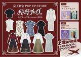 「【上海往復航空券が当たる！】3年連続開催の新宿駅直通・中華ファッションPOPUP」の画像1