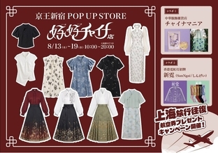 【上海往復航空券が当たる！】3年連続開催の新宿駅直通・中華ファッションPOPUP