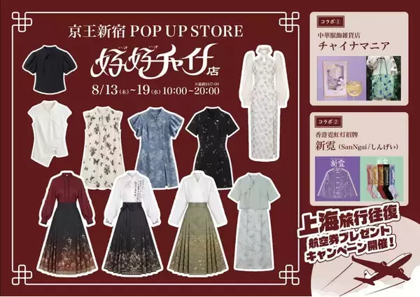 【上海往復航空券が当たる！】3年連続開催の新宿駅直通・中華ファッションPOPUP