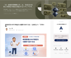 新規事業の"失敗の裏側"まで公開 | ARCHECO、実践知メディア「AI・新規事業戦略大学」を開設。記事40本を無料公開中