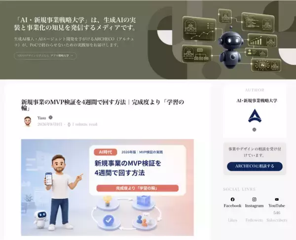 新規事業の"失敗の裏側"まで公開 | ARCHECO、実践知メディア「AI・新規事業戦略大学」を開設。記事40本を無料公開中