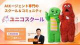 「「#ユニコスクール」運営会社がユニコスクール株式会社へ社名変更。「中小企業からニッポンを元気にプロジェクト」に参画しガチャピン・ムックの広告素材を活用したプロモーションを開始。」の画像1