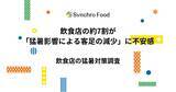 「飲食店の約7割が「猛暑影響による客足の減少」に不安感～約6割が7月の光熱費の増加を予測、約3割が費用面から十分な対策を行えず～」の画像1