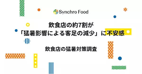 飲食店の約7割が「猛暑影響による客足の減少」に不安感～約6割が7月の光熱費の増加を予測、約3割が費用面から十分な対策を行えず～
