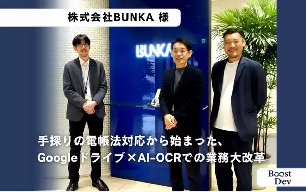 【導入事例】月間約1,000件の電帳法対応業務が「1/10」に激減。株式会社ブンカ、Googleドライブ × AI-OCRの独自自動化システムを導入