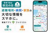 「【防災の日】家族アプリ「ファミリスト」が年表に「場所・外部リンク」登録機能を追加　家族の“もしも”に備える情報管理を強化」の画像1