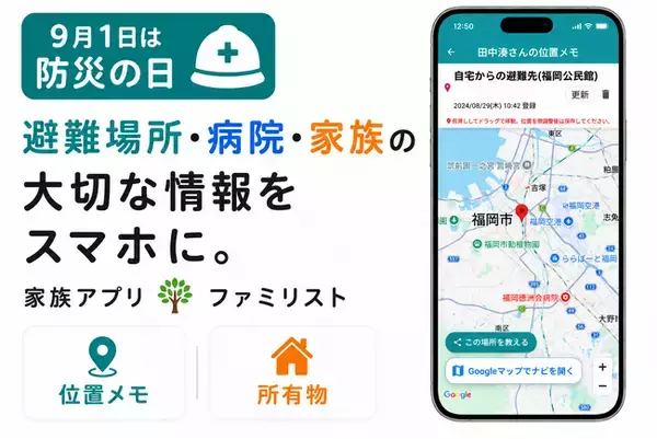【防災の日】家族アプリ「ファミリスト」が年表に「場所・外部リンク」登録機能を追加　家族の“もしも”に備える情報管理を強化