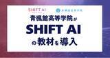 「「AI先端モデル校」青楓館高等学院、会員4万人超の生成AI学習コミュニティ「SHIFT AI」と連携」の画像1