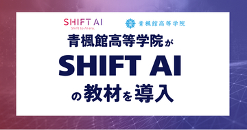 「AI先端モデル校」青楓館高等学院、会員4万人超の生成AI学習コミュニティ「SHIFT AI」と連携