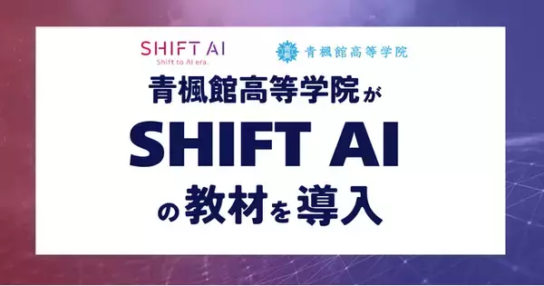 「AI先端モデル校」青楓館高等学院、会員4万人超の生成AI学習コミュニティ「SHIFT AI」と連携
