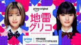 「森七菜＆蒔田彩珠　W主演史上初のミステリー賞9冠を果たした超大ヒット作を実写化!Prime Originalドラマ『地雷グリコ』ティザー解禁！」の画像1