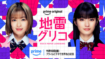 森七菜＆蒔田彩珠　W主演史上初のミステリー賞9冠を果たした超大ヒット作を実写化!Prime Originalドラマ『地雷グリコ』ティザー解禁！