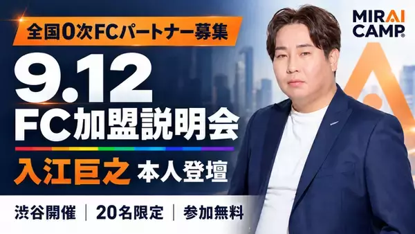 【全国0次FCパートナー募集】人気YouTuber・ヒカル氏のビジネスパートナー入江巨之が本人登壇。次世代AIスクール「MIRAI CAMP(R)︎」FC加盟説明会を9/12渋谷で開催