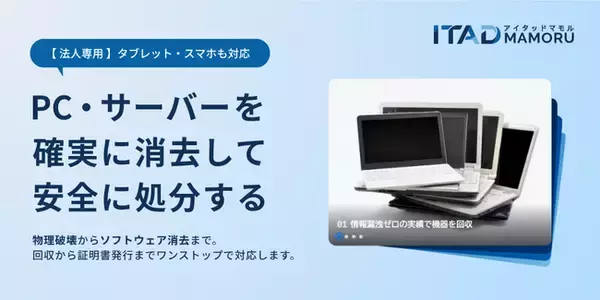 情報漏洩対策と環境配慮を両立。物理・ソフトウェア消去を選べるパソコン廃棄の新サービス「アイタッドマモル（ITAD MAMORU）」提供開始
