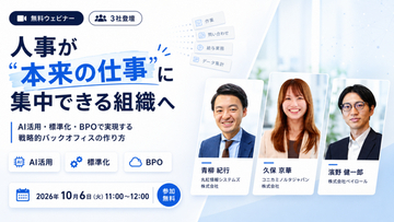 【2026年10月6日（火）ウェビナー開催】人事が“本来の仕事”に集中できる組織へ