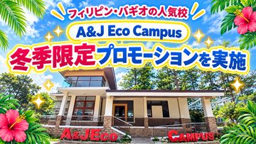【ネイティブキャンプ留学】語学学校「A&J Eco Campus」冬季限定プロモーションを実施