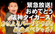 阪神タイガース リーグ優勝の夜に緊急生放送決定！ABCラジオ『緊急放送！おめでとう阪神タイガース！おはようパーソナリティ 熱覇スペシャル！』