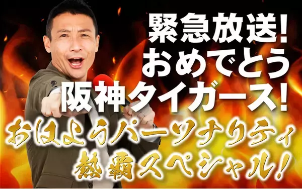 阪神タイガース リーグ優勝の夜に緊急生放送決定！ABCラジオ『緊急放送！おめでとう阪神タイガース！おはようパーソナリティ 熱覇スペシャル！』