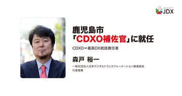 日本デジタルトランスフォーメーション推進協会 代表理事の森戸裕一、鹿児島市の「CDXO補佐官」に就任