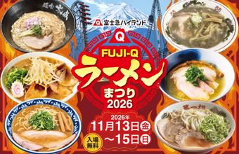 「FUJI-Q ラーメンまつり2026」11月13日（金）～15日（日）開催