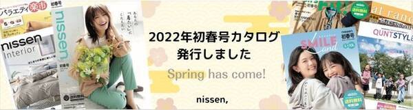 ニッセンでは 初春の新作商品満載なカタログ７誌を1月7日 金 に発行 Net限定の お得なキャンペーンも同時開催 22年1月7日 エキサイトニュース