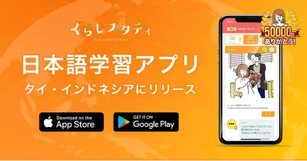 タイ・インドネシアに進出！５万DL突破の日本語学習アプリ「くらしスタディ」
