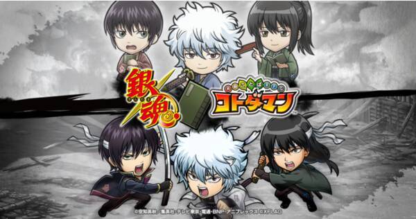 コトダマン Tvアニメ 銀魂 とのコラボ第2弾を2月25日 金 より開催 坂田銀時 白夜叉 をはじめとする 攘夷四天王 など新たなキャラクターが登場 22年2月22日 エキサイトニュース