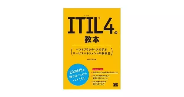 DX時代のビジネスパーソン必読！『ITIL 4の教本 ベストプラクティスで学ぶサービスマネジメントの教科書』