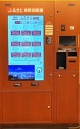 ユネッサン内で「IoTふるさと納税自動販売機」が運用開始！箱根に「共感納税」！
