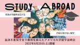 「6月25日(土)返済不要の奨学金で、費用を年２万ドルに抑えたアメリカ大学留学説明会をオンライン開催～円安に負けない留学を応援～」の画像1