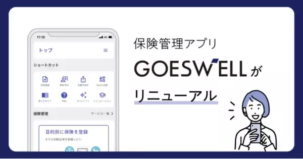 保険管理アプリ「GOESWELL」をリニューアル