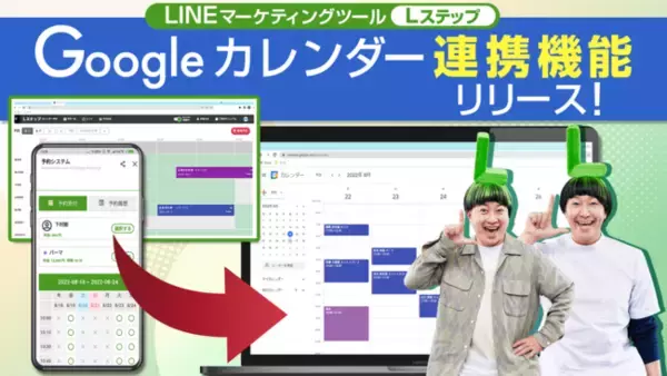 LINEマーケティングツール 「 Lステップ」でGoolgeカレンダー連携機能をリリース！