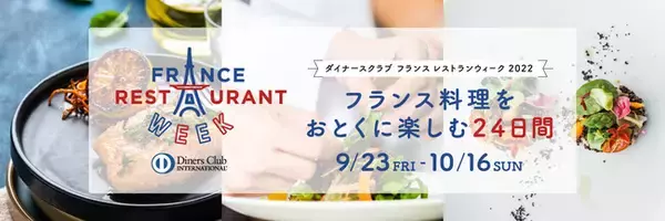 自治体パートナーとして「やまなしの美食」を発信する山梨県「ダイナースクラブ フランス レストランウィーク 2022」９月２３日（金・祝）～１０月１６日（日）いよいよ開催