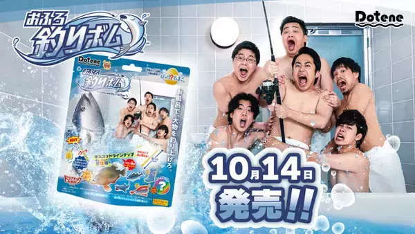 フィッシャーズによるライフスタイルブランドから「Dotene びっくら？たまご おふろ釣りボム」が2022年10月14日（金）よりドラッグストアをはじめとした全国の店頭で順次発売決定！