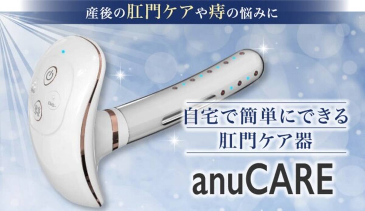 自宅で簡単にできる肛門ケア器「anuCARE」販売開始 - エキサイトニュース