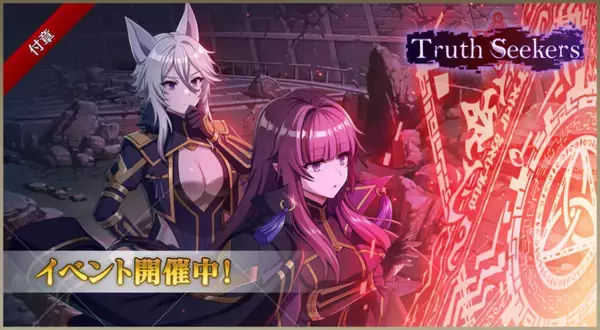 『陰の実力者になりたくて！マスターオブガーデン』ゼータとイータが「ディアボロスの雫」の謎に迫るシナリオ連動イベント「付章：Truth Seekers」開催！