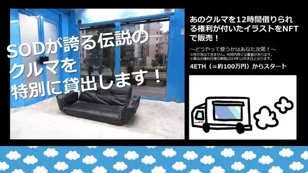 SODが未来のエンタメを実現するプロジェクトを始動！“伝説のあのクルマ貸出権付NFT“